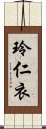 玲仁衣 Scroll