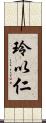 玲以仁 Scroll