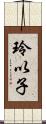 玲以子 Scroll