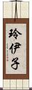 玲伊子 Scroll