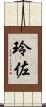 玲佐 Scroll
