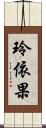 玲依果 Scroll