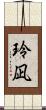 玲凪 Scroll