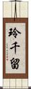 玲千留 Scroll