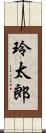 玲太郎 Scroll