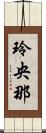 玲央那 Scroll