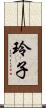 玲子 Scroll