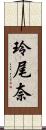 玲尾奈 Scroll