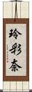 玲彩奈 Scroll