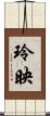 玲映 Scroll