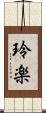 玲楽 Scroll
