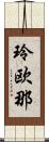 玲欧那 Scroll