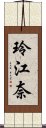 玲江奈 Scroll