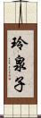 玲泉子 Scroll