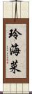 玲海菜 Scroll