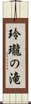 玲瓏の滝 Scroll