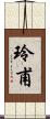 玲甫 Scroll
