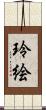 玲絵 Scroll