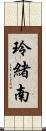 玲緒南 Scroll
