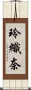 玲織奈 Scroll