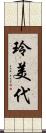 玲美代 Scroll