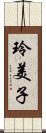 玲美子 Scroll