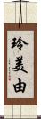 玲美由 Scroll