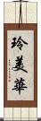 玲美華 Scroll