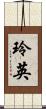 玲英 Scroll