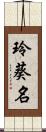 玲葵名 Scroll