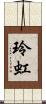 玲虹 Scroll