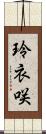 玲衣咲 Scroll