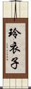 玲衣子 Scroll