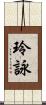 玲詠 Scroll