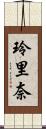 玲里奈 Scroll