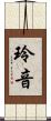 玲音 Scroll