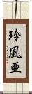 玲風亜 Scroll