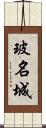 玻名城 Scroll