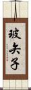 玻矢子 Scroll