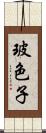 玻色子 Scroll