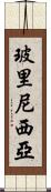 玻里尼西亞 Scroll