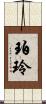 珀玲 Scroll