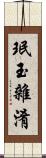 珉玉雜淆 Scroll