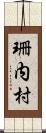 珊内村 Scroll