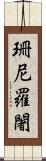 珊尼羅闍 Scroll