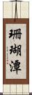 珊瑚潭 Scroll