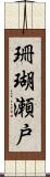 珊瑚瀬戸 Scroll