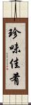 珍味佳肴 Scroll