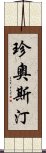 珍·奧斯汀 Scroll