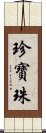 珍寶珠 Scroll